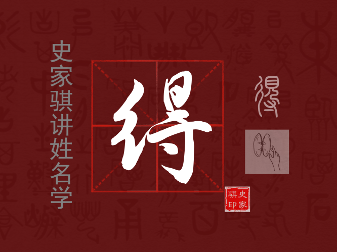 宝宝起名常用字【得】的字义与解析，以及适合谁取名