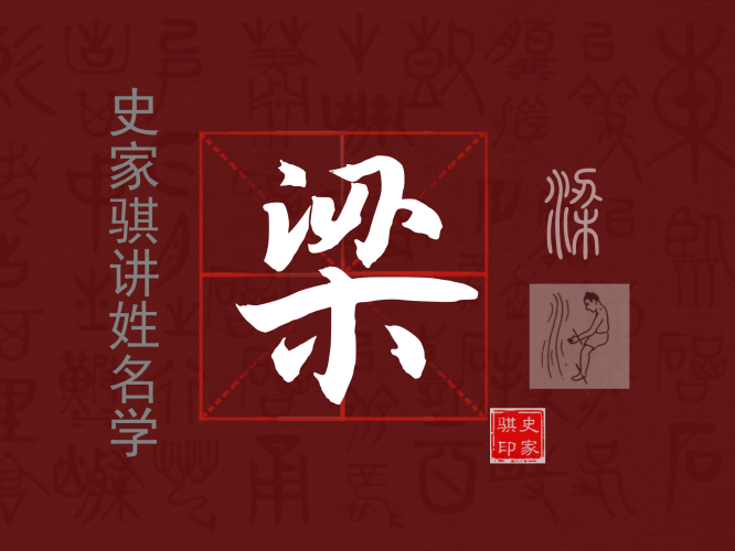 梁.png