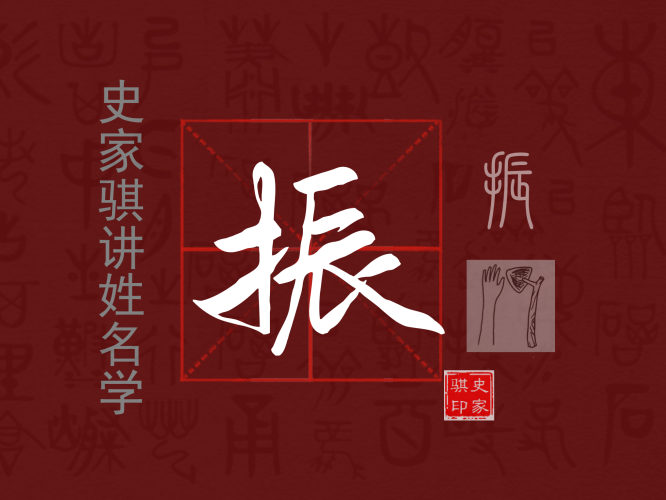 振.png