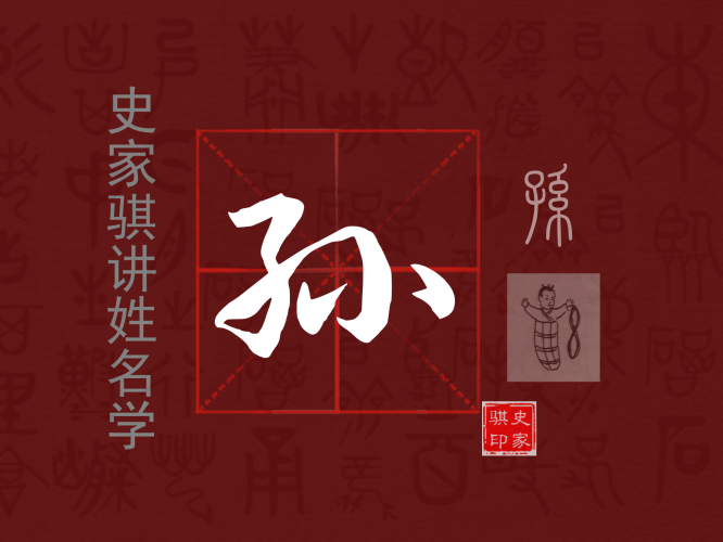孙.png