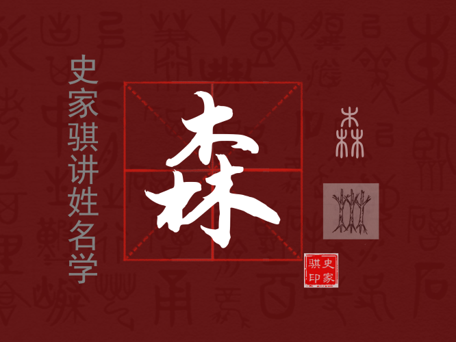 森.png