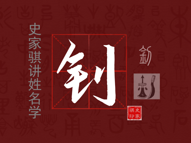钊.png