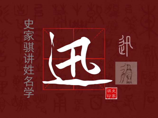 迅.png